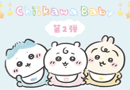 ちいかわインフォ ｜ スパイラルキュート