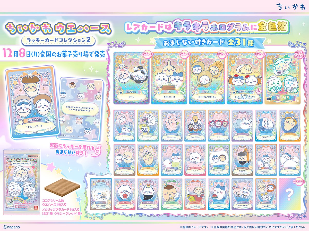 ちいかわウエハース ラッキーカードコレクション2発売！コンプリートに