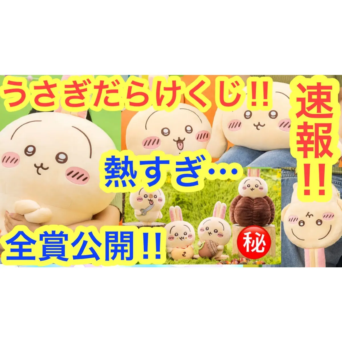 ちいかわ うさぎ トップ モモンガ だらけくじ 50点セット ちいかわ