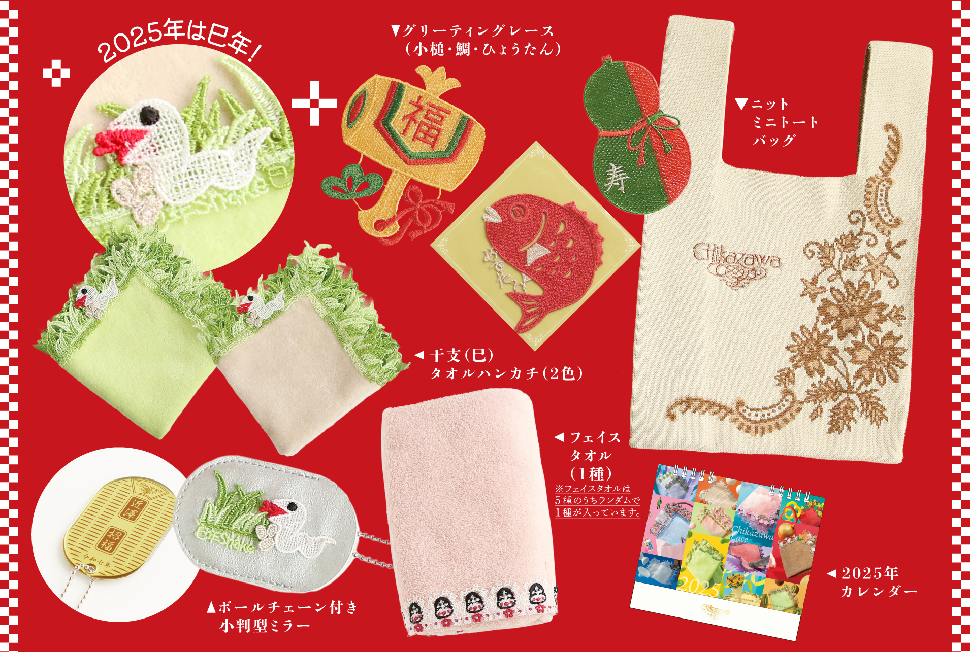 福袋2025】お正月にちなんだモチーフのアイテム盛りだくさん！近沢