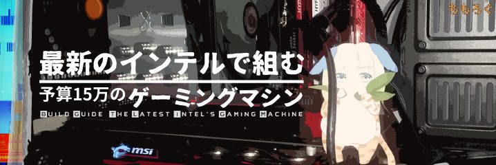 自作PC】最新のインテルで組む、予算15万のゲーミングマシン | ちもろぐ