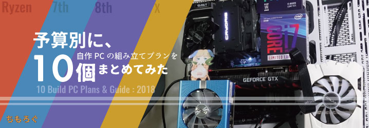 Core i9 9900Kで自作PC」の組み立てを動画で詳しく解説 | ちもろぐ