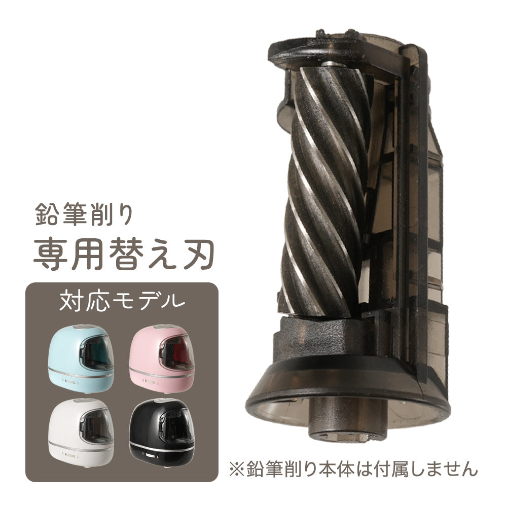ちゃいなび 電動鉛筆削り 交換用替え刃 0321専用 交換パーツ ※鉛筆削り