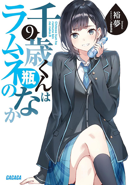 BOOKS -TVアニメ『千歳くんはラムネ瓶のなか』公式サイト-