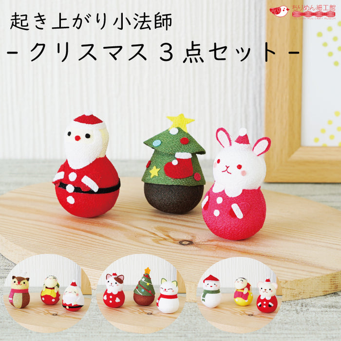 起き上がり小法師 -クリスマス- — ちりめん細工館 公式オンラインショップ