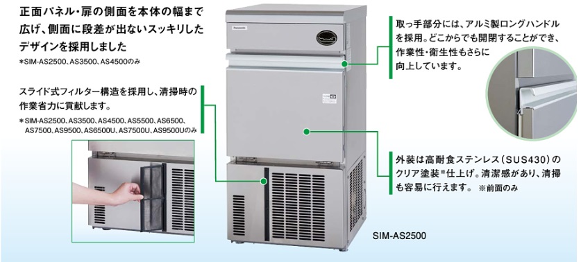 SIM-AS4500 パナソニック キューブアイス製氷機 アンダーカウンター