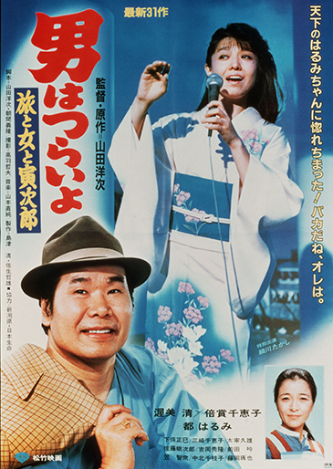 ① 寅さん 渥美清 映画 シネマ ポスター 松竹 昭和 レトロ 男はつらい