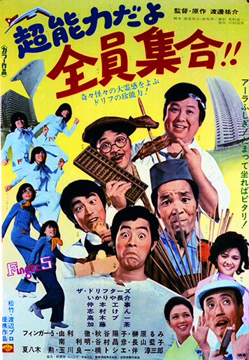 超能力だよ全員集合！！｜松竹シネマプラス|松竹のBlu-ray/DVD・配信の