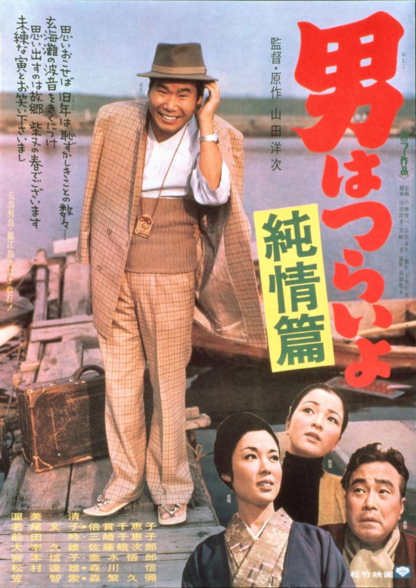 男はつらいよ寅さん渥美清