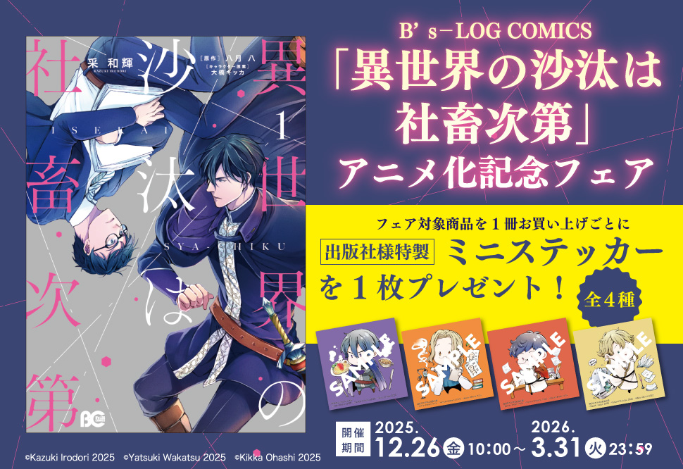 異世界の沙汰は社畜次第（1）【B's－LOG COMICS「異世界の沙汰は社畜