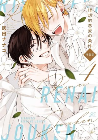 特装版】理想的恋愛の条件（4）【有償特典・アクリルキーホルダー