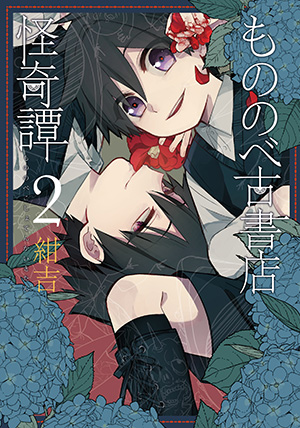 紺吉「もののべ古書店怪奇譚」特設サイト ｜ マッグガーデン