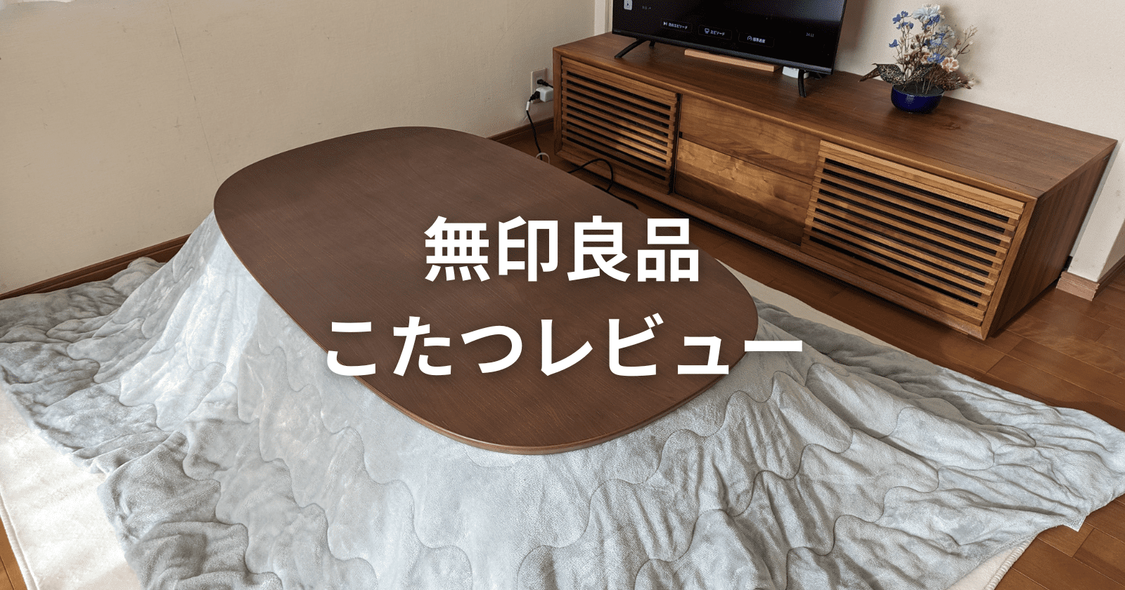 無印良品コタツ楕円 小サイズ 無印良品こたつ2023レビュー！店頭