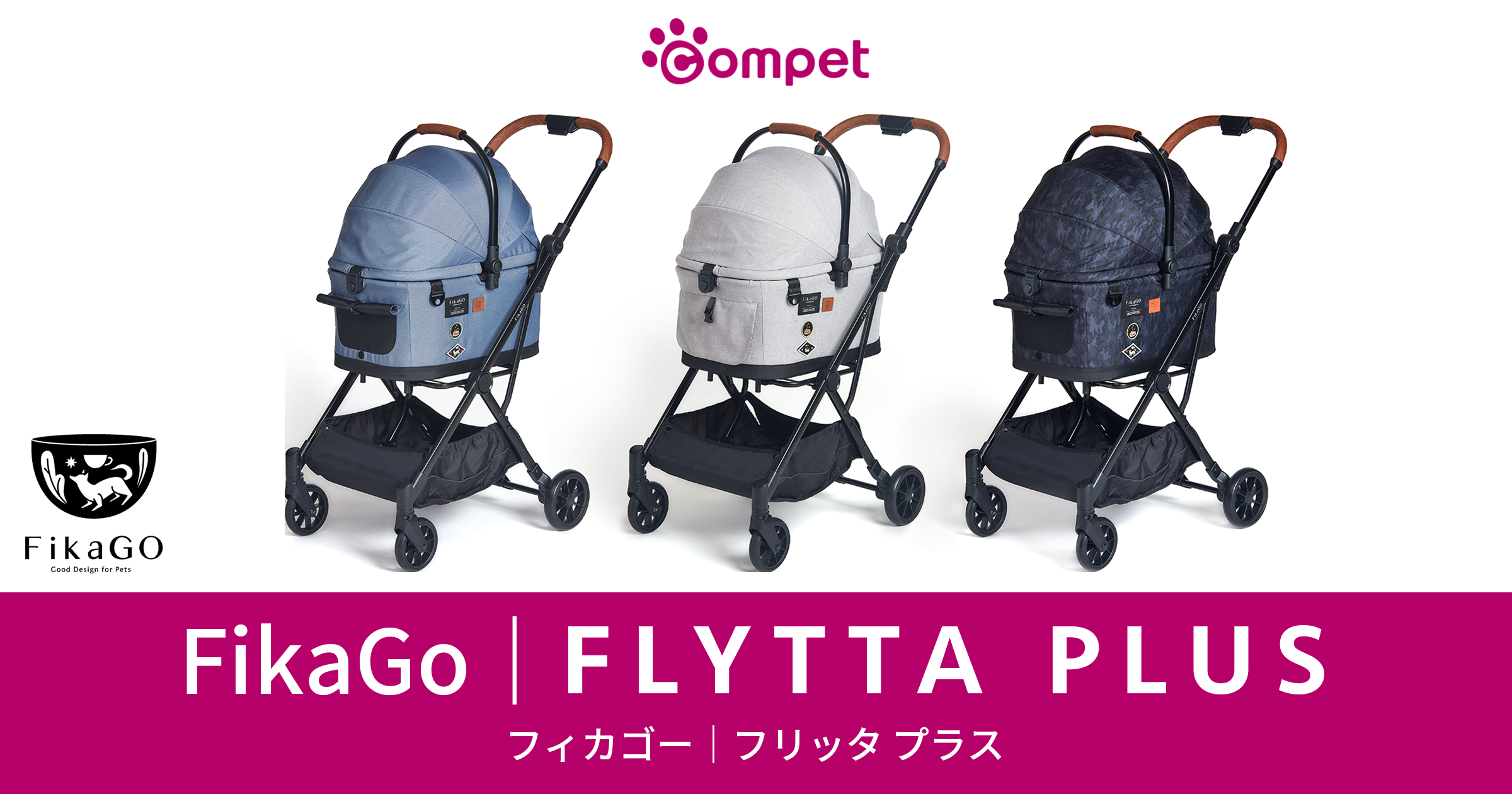 FikaGO | FLYTTA PLUS｜コムペット（compet）