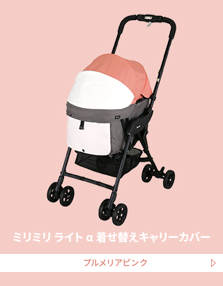 ペットカート｜コムペット ミリミリライト アルファ EG ロング｜コム