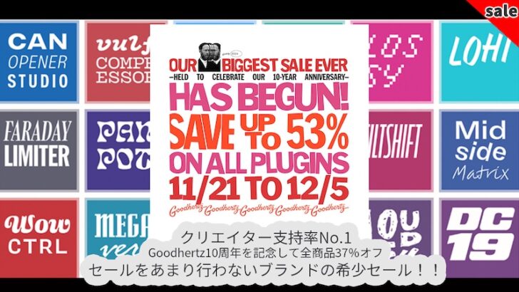 10周年セール】ユニークで音楽的なプラグイン大集合！Goodhertzが全