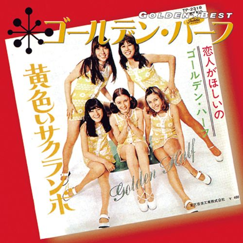 ゴールデン☆ベスト ゴールデン・ハーフ [スペシャル・プライス][CD