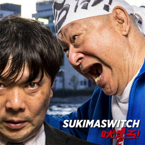 吠えろ！[デジタル配信] - スキマスイッチ - UNIVERSAL MUSIC JAPAN