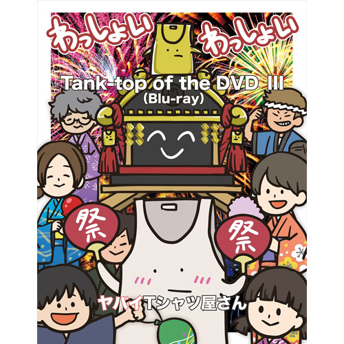 Tank-top of the DVD Ⅲ[Blu-ray] - ヤバイTシャツ屋さん - UNIVERSAL