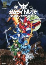 鎧伝サムライトルーパー30周年メモリアルブック 中古本・書籍 | ブック