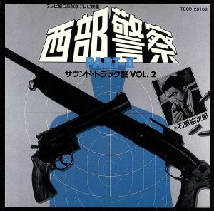 西部警察 パート2 オリジナル・サウンドトラック Vol.2 中古CD