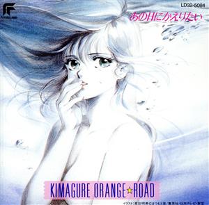 きまぐれオレンジ☆ロード あの日にかえりたい 中古CD | ブックオフ