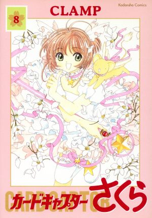 カードキャプターさくら、エンジェリックレイヤー、ちょびっツ全巻セット