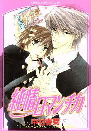 ☆世界一初恋、純情ロマンチカ・エゴイスト・テロリスト・ミステイク