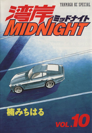 湾岸midnight 湾岸ミッドナイト 39 40 41 42 湾岸MIDNIGHT 41 (ヤング