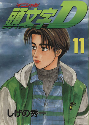 頭文字D 全巻（全48巻） しげの秀一 イニシャルD セット 頭文字