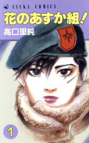 花のあすか組 高口里純 全巻 まとめ売り コミック】花のあすか組！(