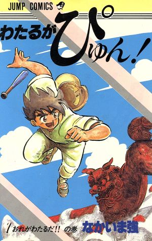 わたるがピュン 全25巻 コンビニ版 わたるがぴゅんコンビニ版全巻