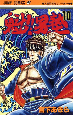 コミック全巻セット・まとめ買い】魁!!男塾(全34巻)セット | ブック