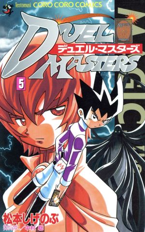 デュエルマスターズ 全巻 1〜17巻 オマケ付き デュエル・マスターズ (1