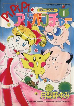コミック全巻セット・まとめ買い】ポケットモンスターPiPiPi