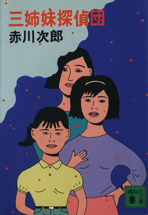 三姉妹探偵団 講談社文庫 中古本・書籍 | ブックオフ公式オンラインストア