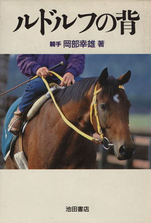 ルドルフの背 中古本・書籍 | ブックオフ公式オンラインストア