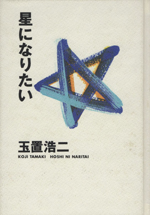 玉置浩二 詩画集 星になりたい 星になりたい 玉置浩二詩画集 : 初版本