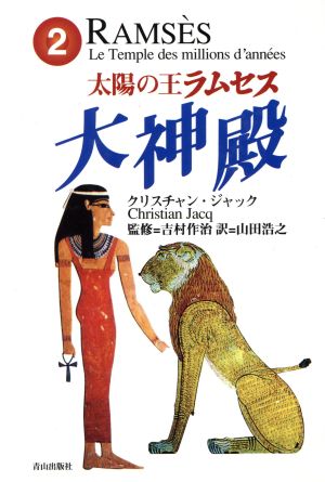 書籍全巻セット・まとめ買い】太陽の王ラムセス(単行本版)全巻セット