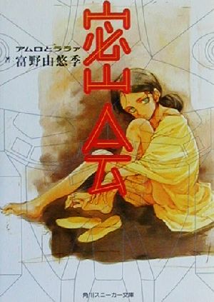 密会 アムロとララァ 角川スニーカー文庫 新品本・書籍 | ブックオフ