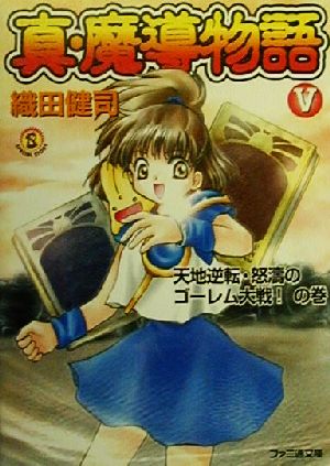 真・魔導物語 全巻セット 書籍】真・魔導物語(文庫版)全巻セット