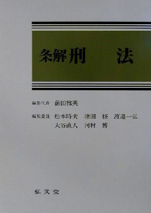 条解刑法 裁断済み: 前田雅英『条解 刑法 第5版』 GuWl-0SboAAAzEj.jpg