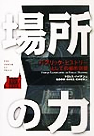 除籍本】ハイデッガーの建築論 : 建てる・住まう・考える 除籍本