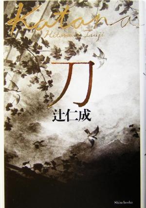 刀 中古本・書籍 | ブックオフ公式オンラインストア