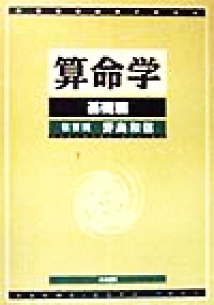 算命学 師範科編第二巻 伝習院 野島和信 算命学 師範科編第二巻 伝習院