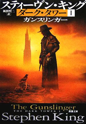 ダーク・タワー1 ガンスリンガー 新潮文庫 中古本・書籍 | ブックオフ