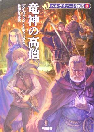 onp3680 デイヴィッド・エディングス ベルガリアード マロリオン