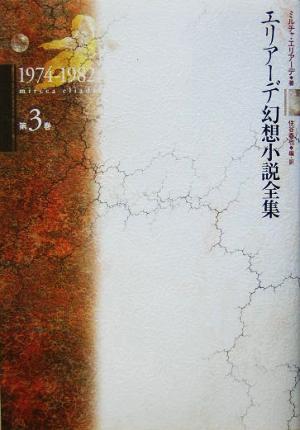 エリアーデ幻想小説全集(第3巻) 1974-1982 中古本・書籍 | ブックオフ