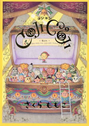 初版】コジコジ COJICOJI さくらももこ 完全版 幻冬舎 全巻 帯付き