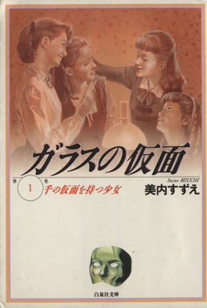 新品 / ガラスの仮面(1-49巻 最新刊) 全巻セット : 漫画全巻ドットコム